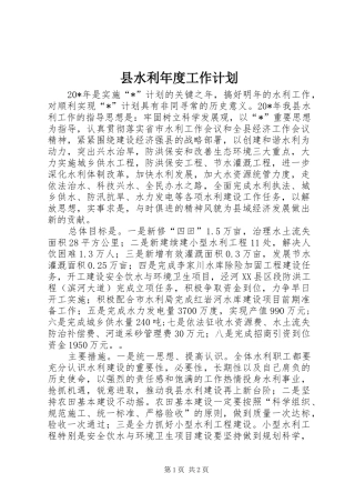 县水利年度工作计划