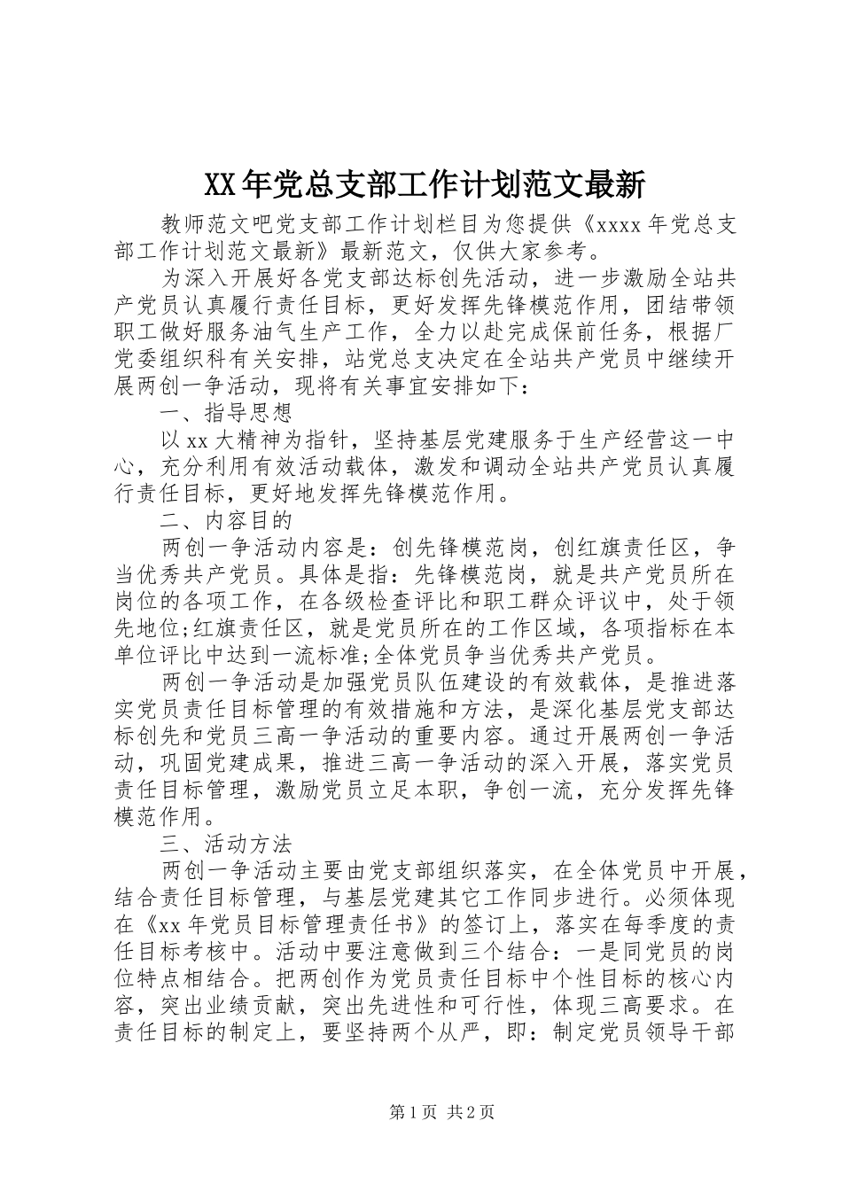 XX年党总支部工作计划范文最新_第1页