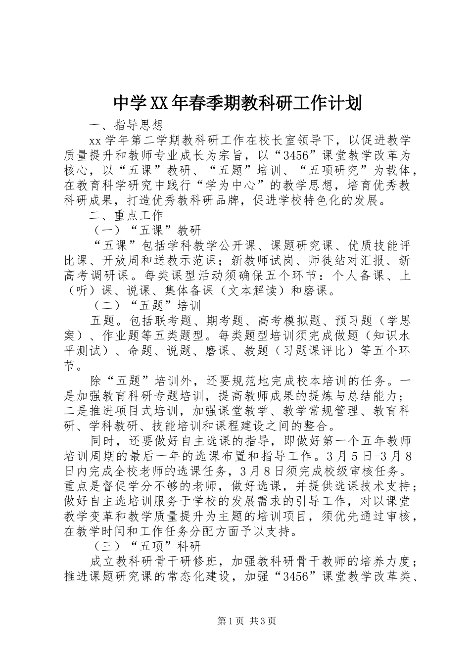 中学XX年春季期教科研工作计划_第1页