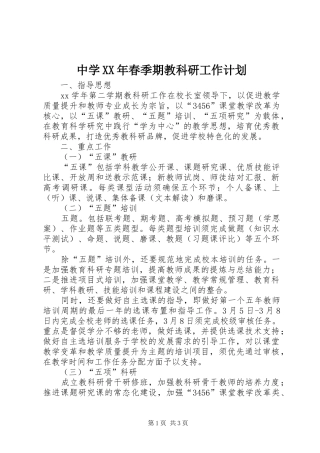 中学XX年春季期教科研工作计划