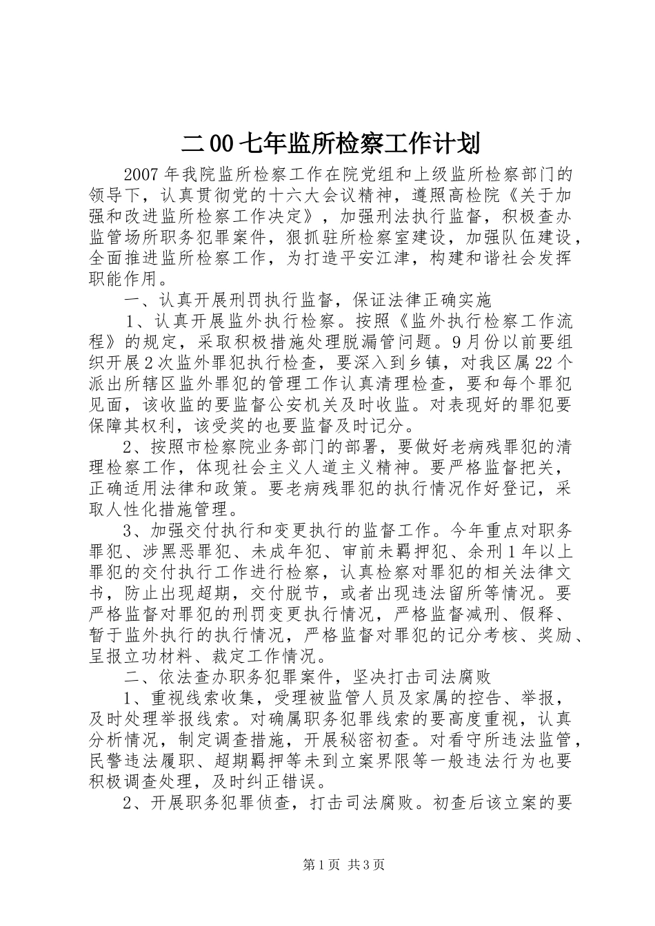 二00七年监所检察工作计划_第1页