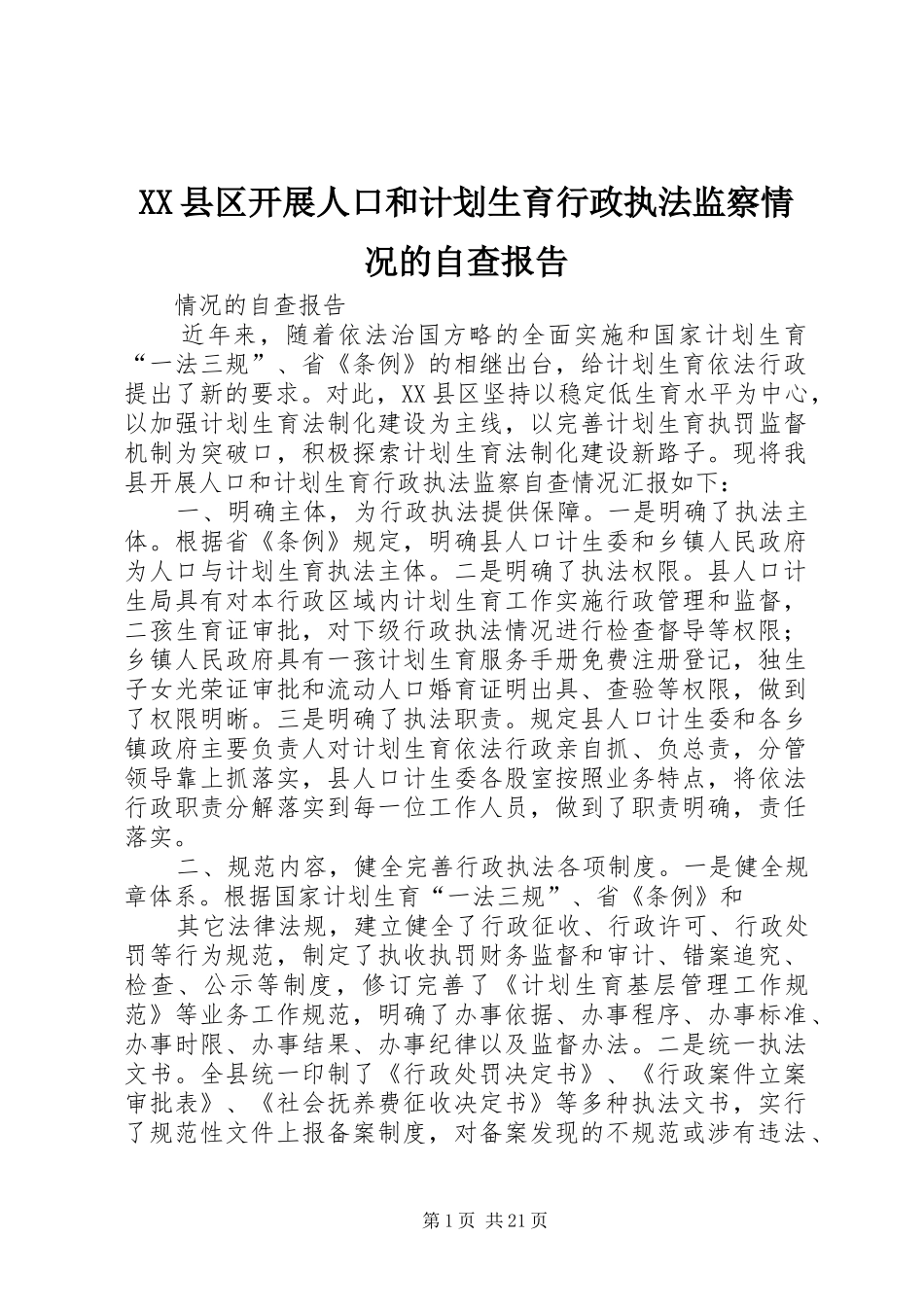 XX县区开展人口和计划生育行政执法监察情况的自查报告_第1页