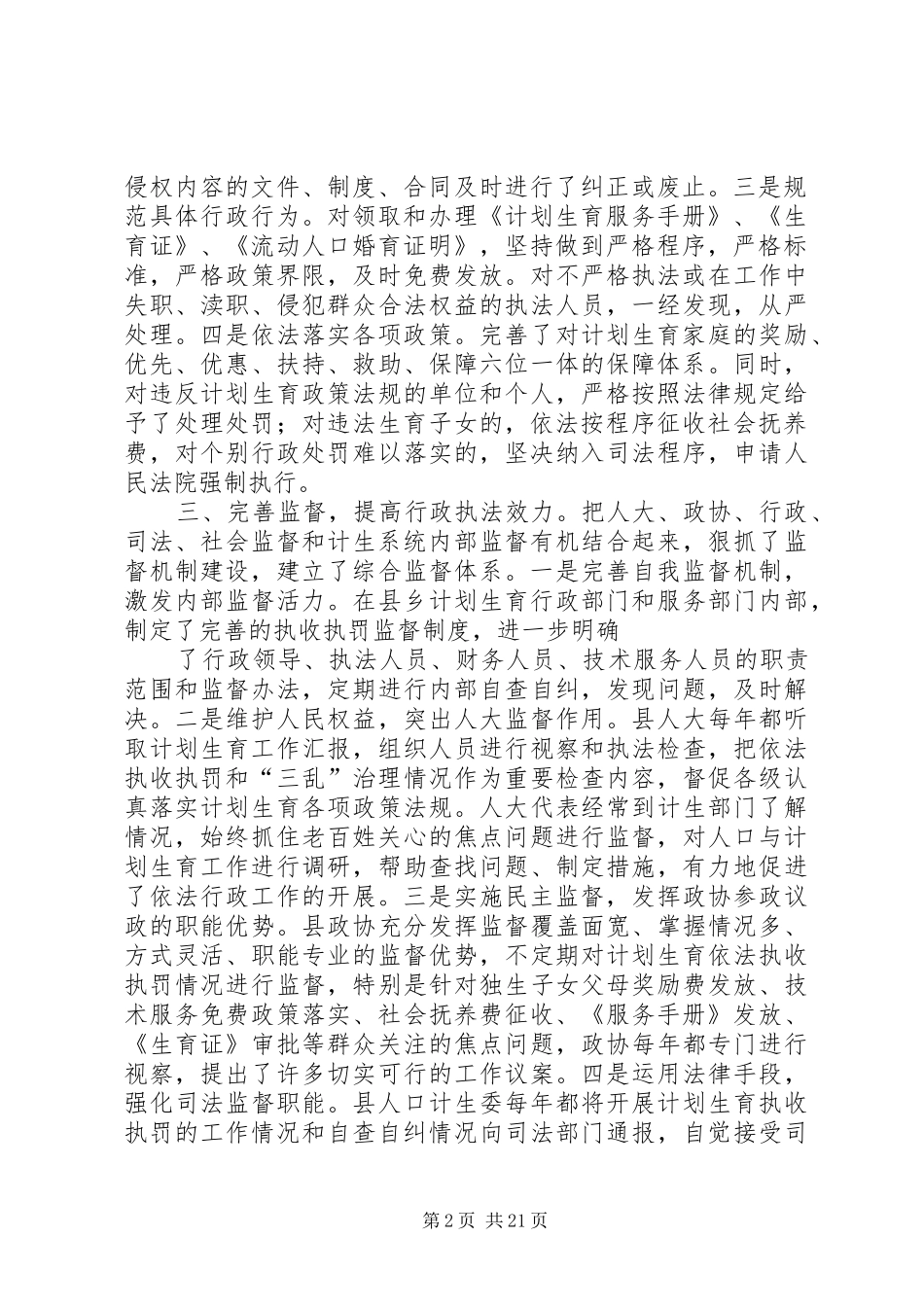 XX县区开展人口和计划生育行政执法监察情况的自查报告_第2页