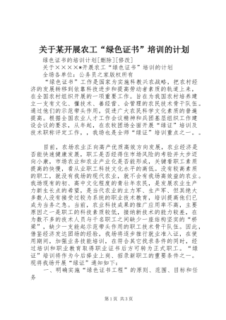 关于某开展农工“绿色证书”培训的计划