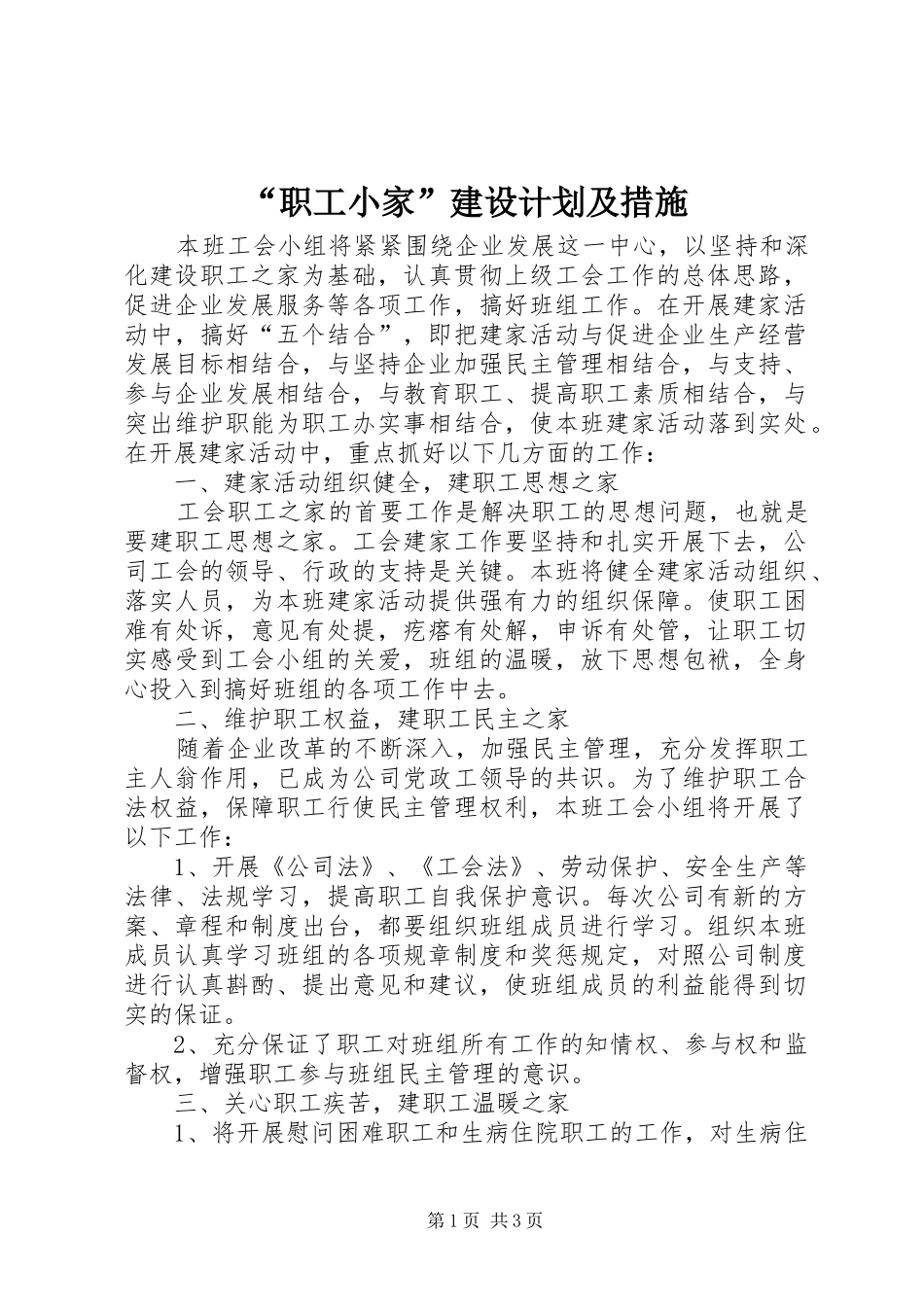 “职工小家”建设计划及措施_第1页