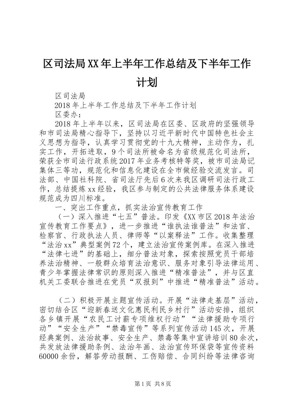 区司法局XX年上半年工作总结及下半年工作计划_第1页