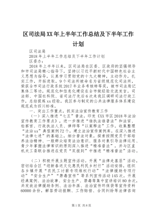 区司法局XX年上半年工作总结及下半年工作计划