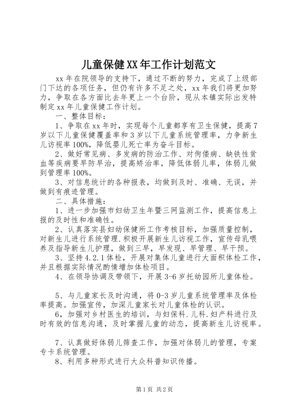儿童保健XX年工作计划范文_第1页