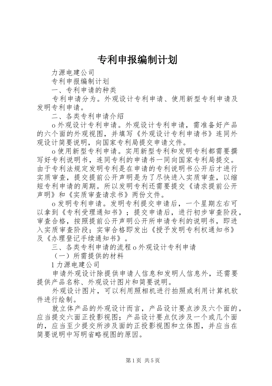 专利申报编制计划_第1页