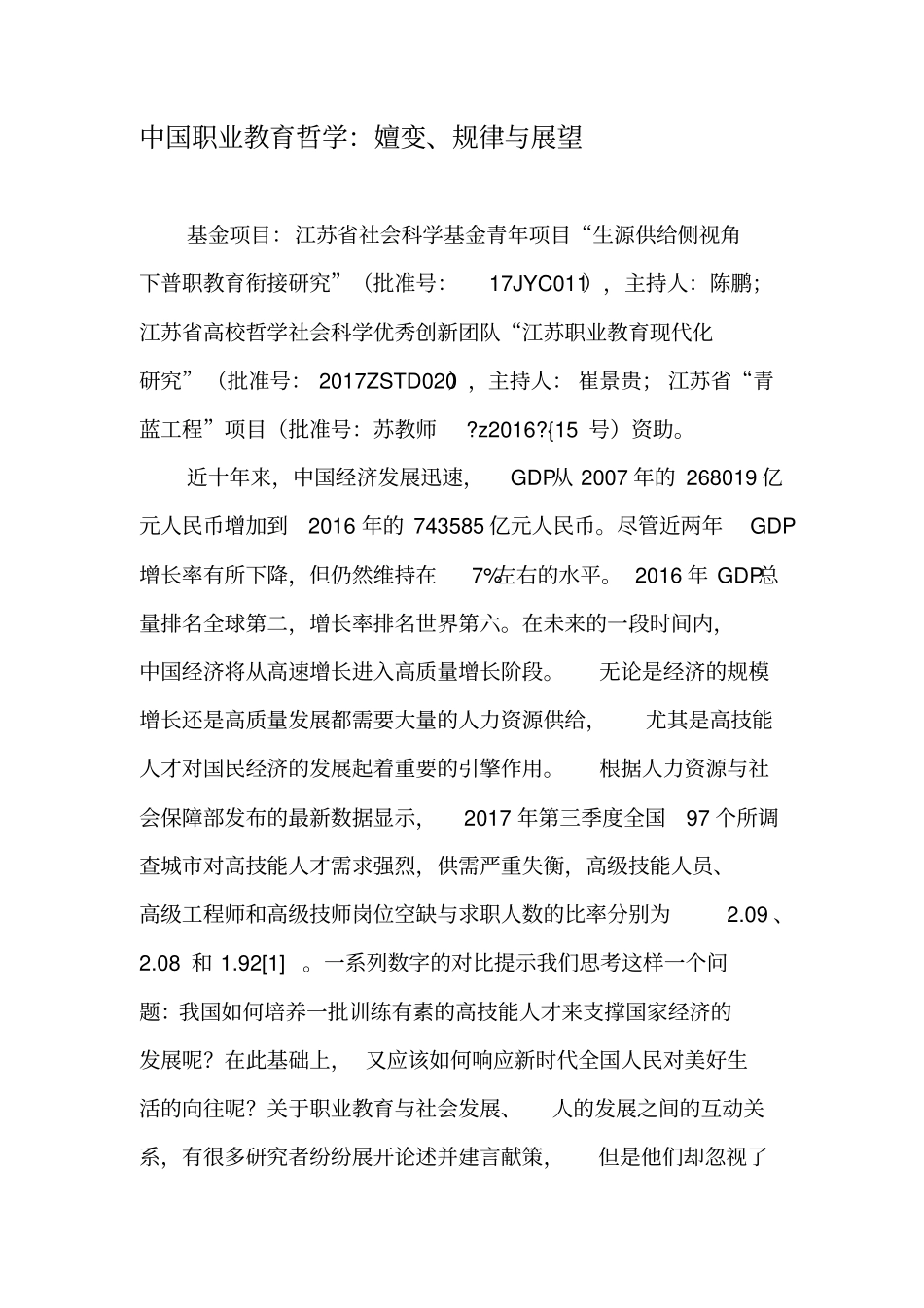 中国职业教育哲学：嬗变、规律与展望-最新资料_第1页