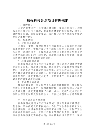 加强科技计划项目管理规定