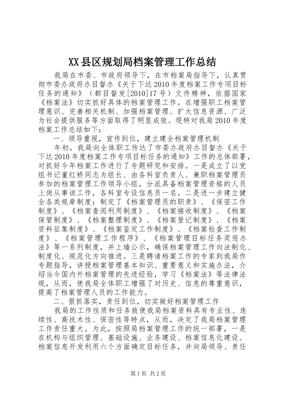 XX县区规划局档案管理工作总结_第1页