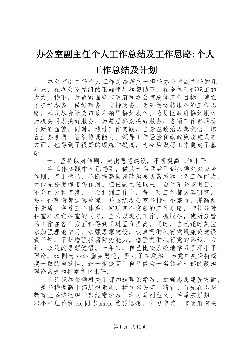 办公室副主任个人工作总结及工作思路-个人工作总结及计划_第1页