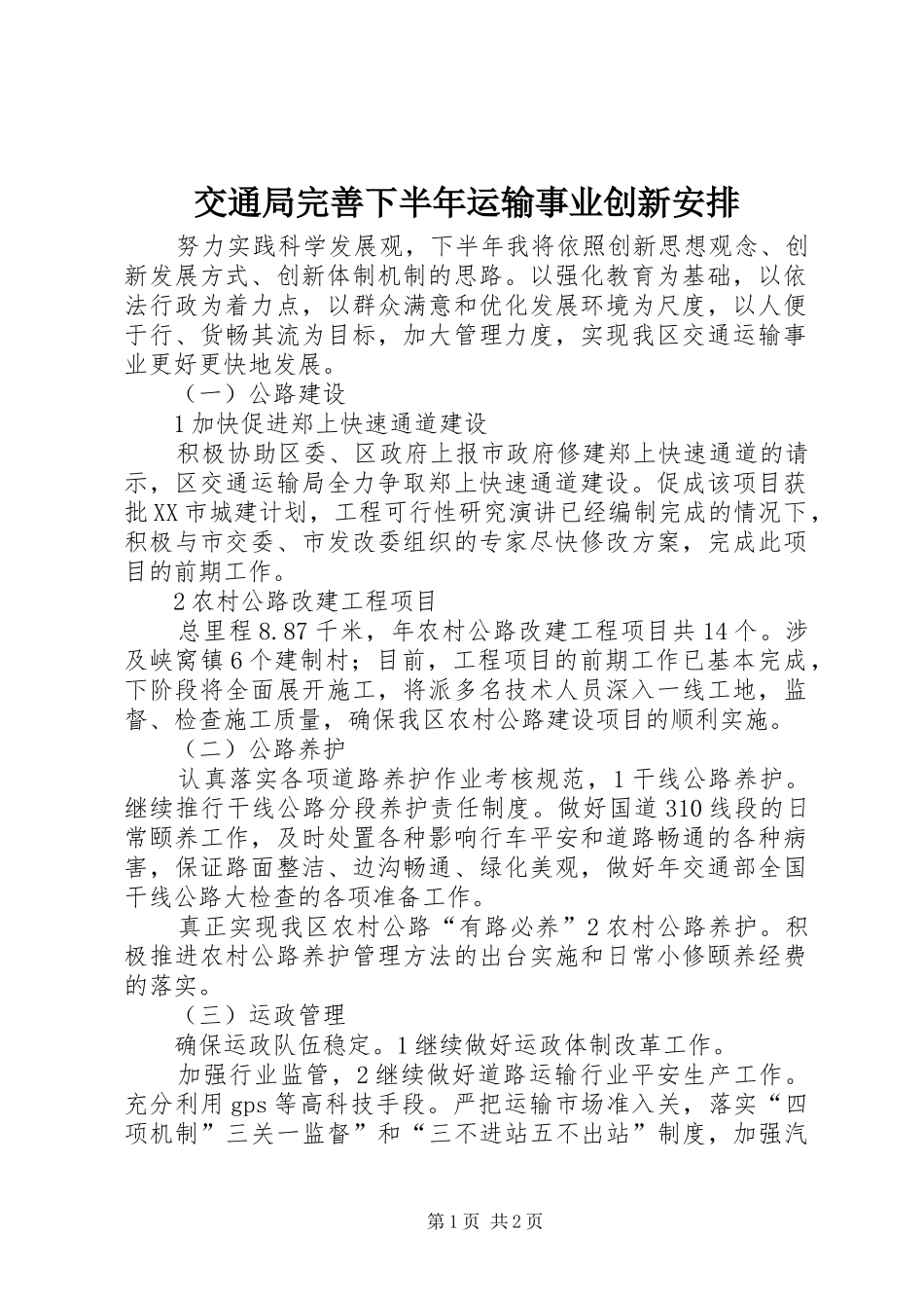 交通局完善下半年运输事业创新安排_第1页