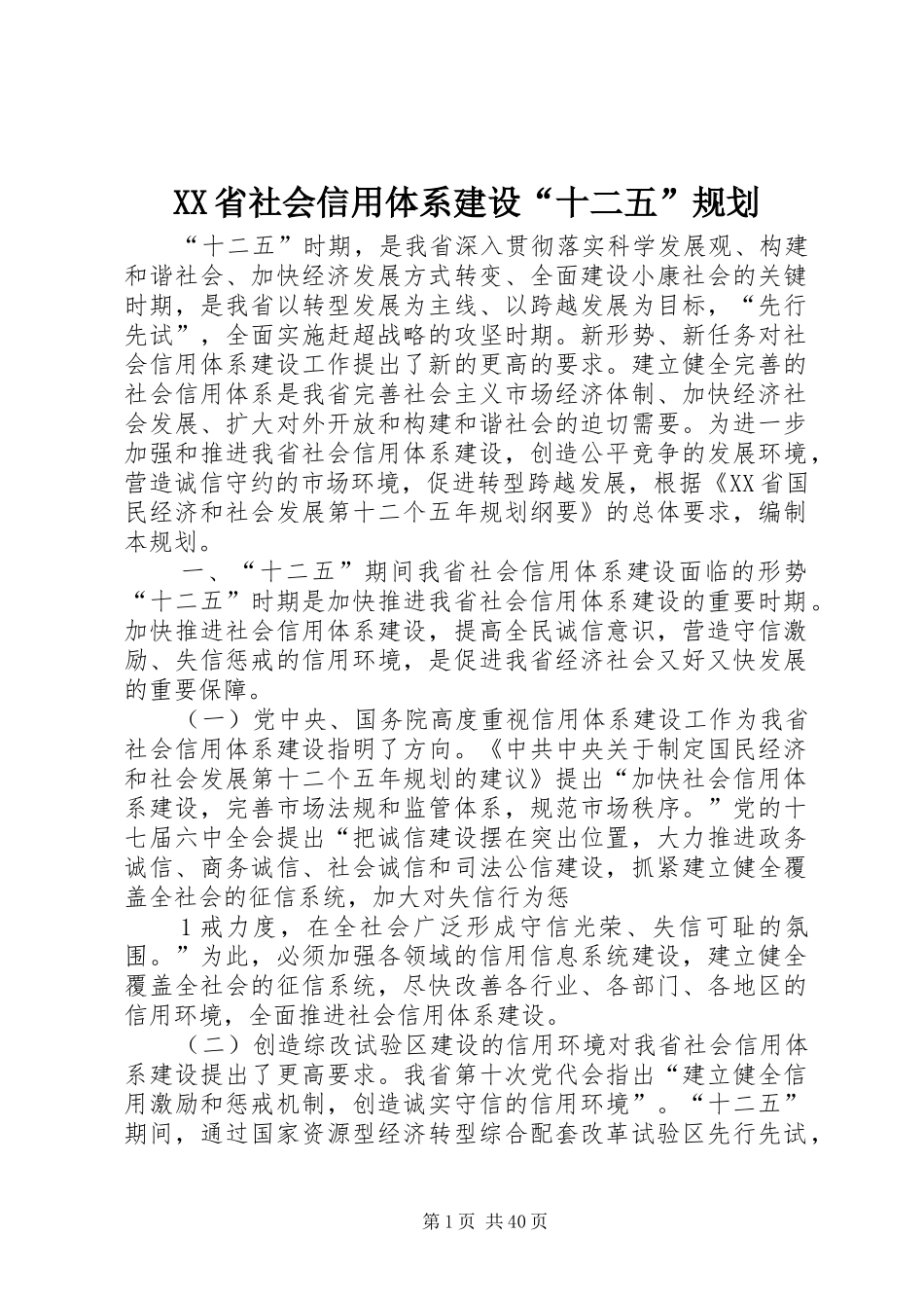 XX省社会信用体系建设“十二五”规划_第1页