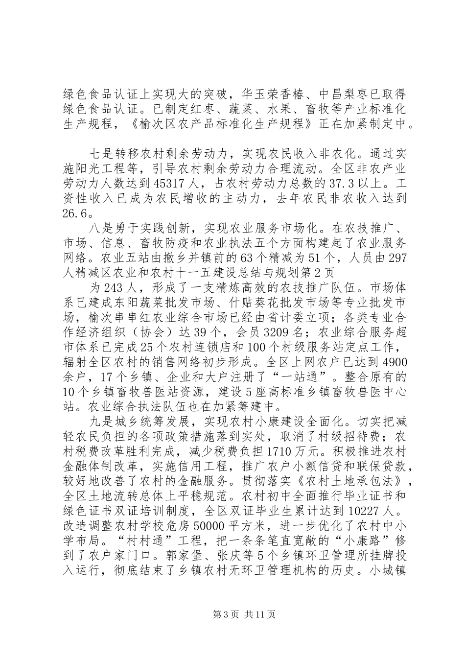 区农业和农村十一五建设总结与规划_1_第3页