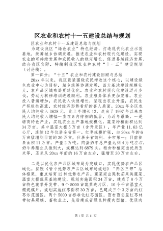 区农业和农村十一五建设总结与规划_1
