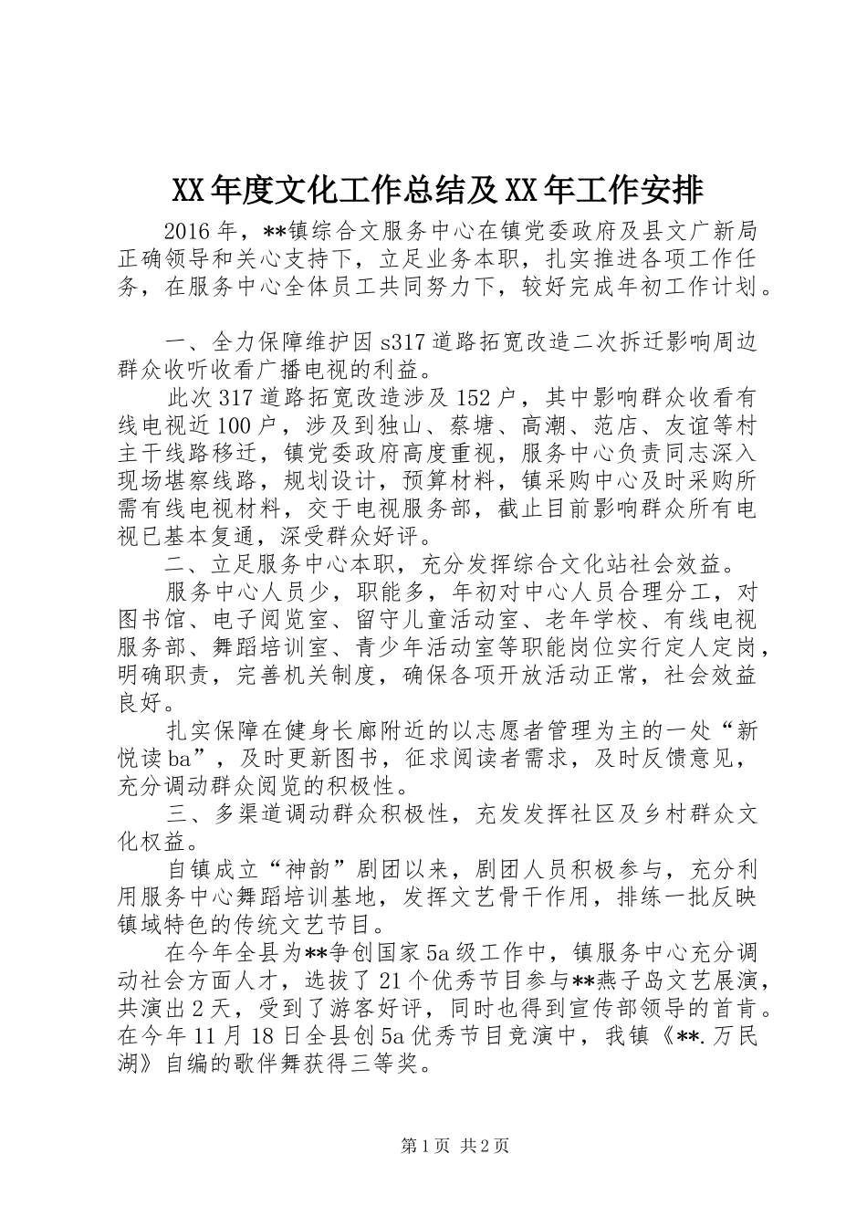 XX年度文化工作总结及XX年工作安排_第1页