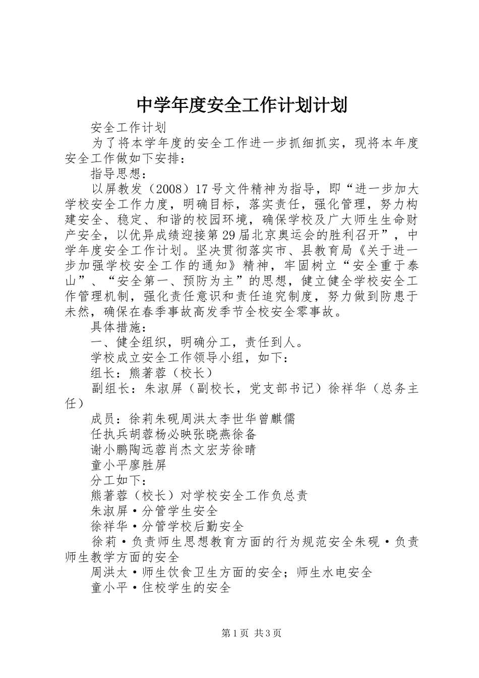 中学年度安全工作计划计划_第1页
