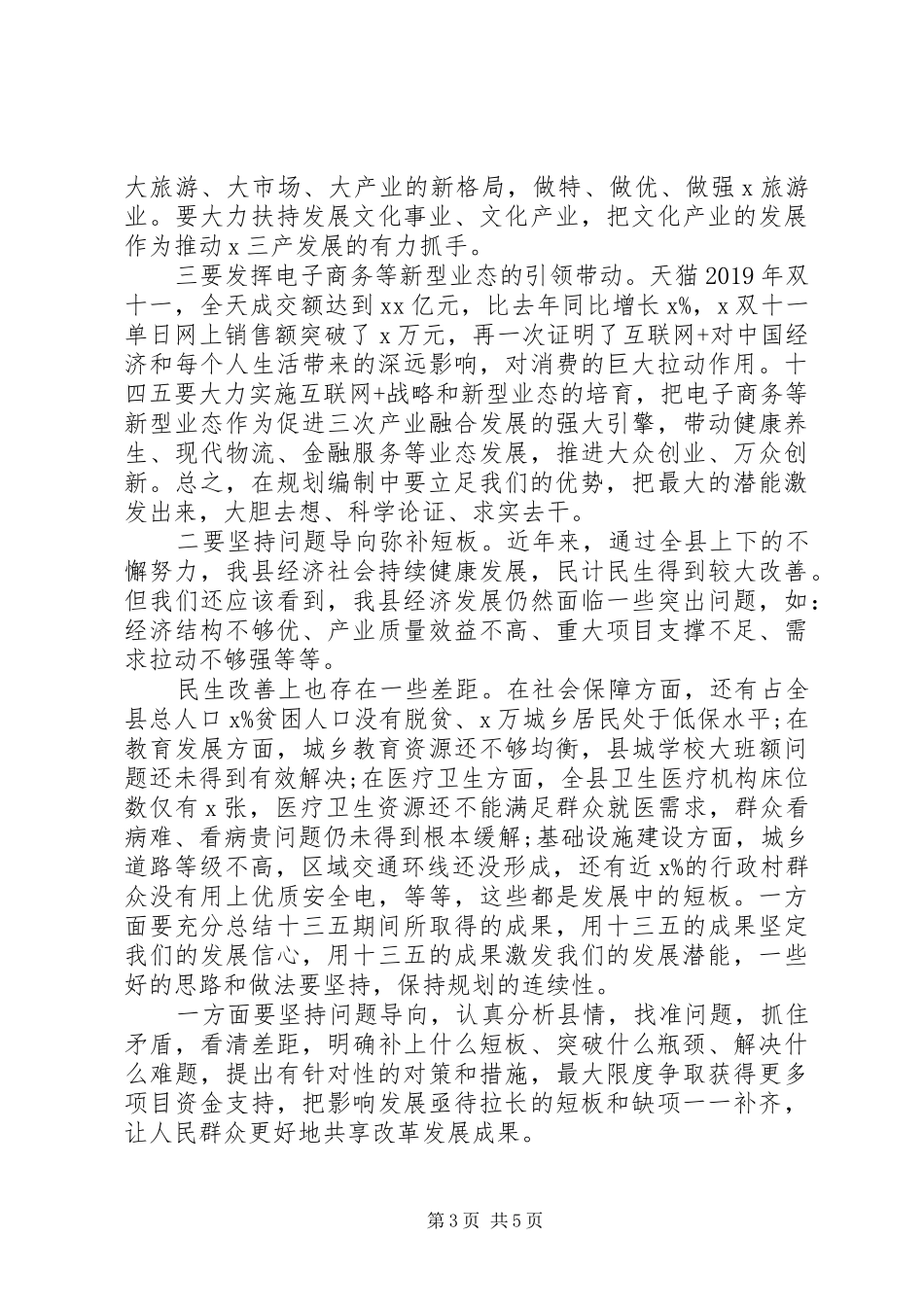 在全县“十四五”规划编制工作推进会上的讲话_第3页