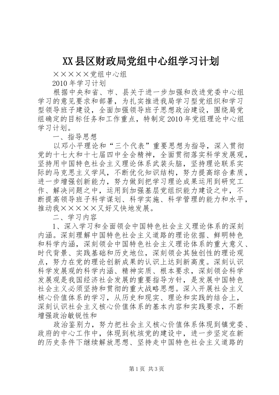 XX县区财政局党组中心组学习计划_第1页