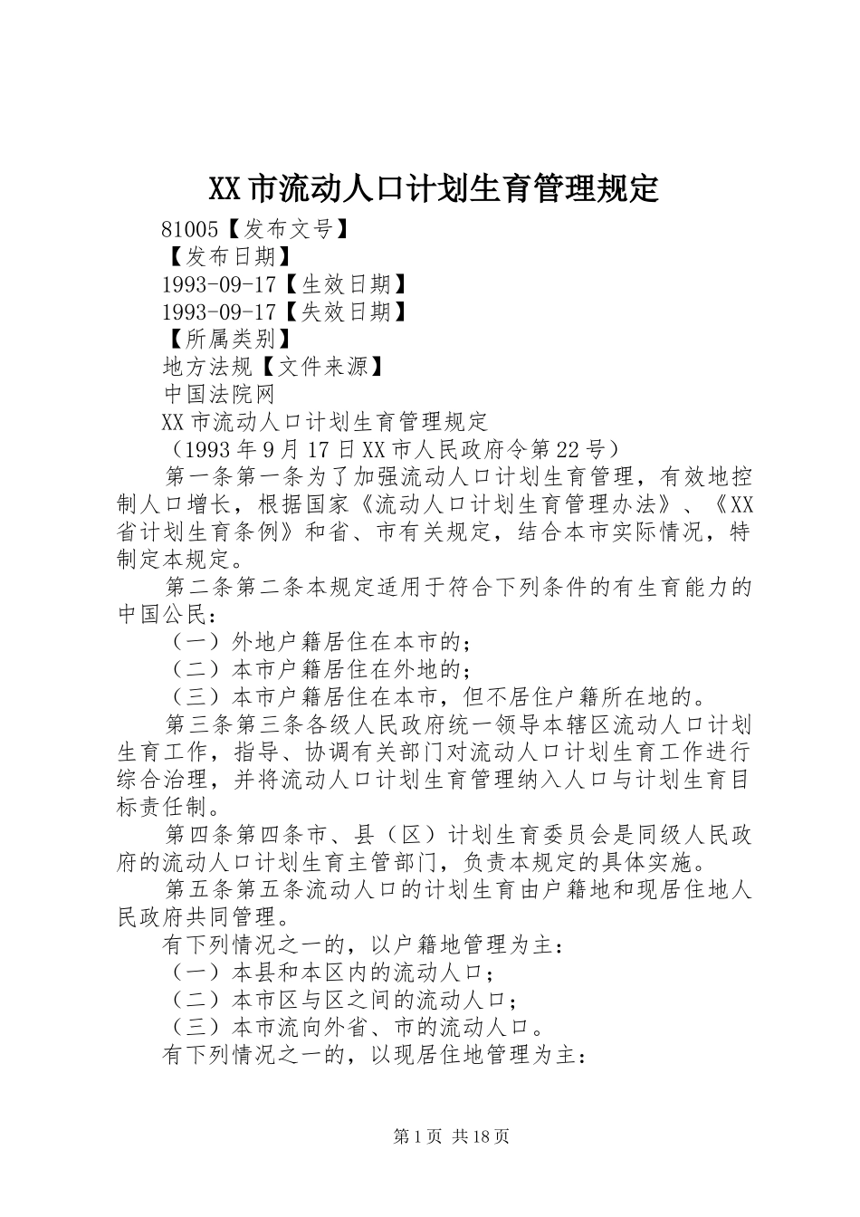 XX市流动人口计划生育管理规定_第1页