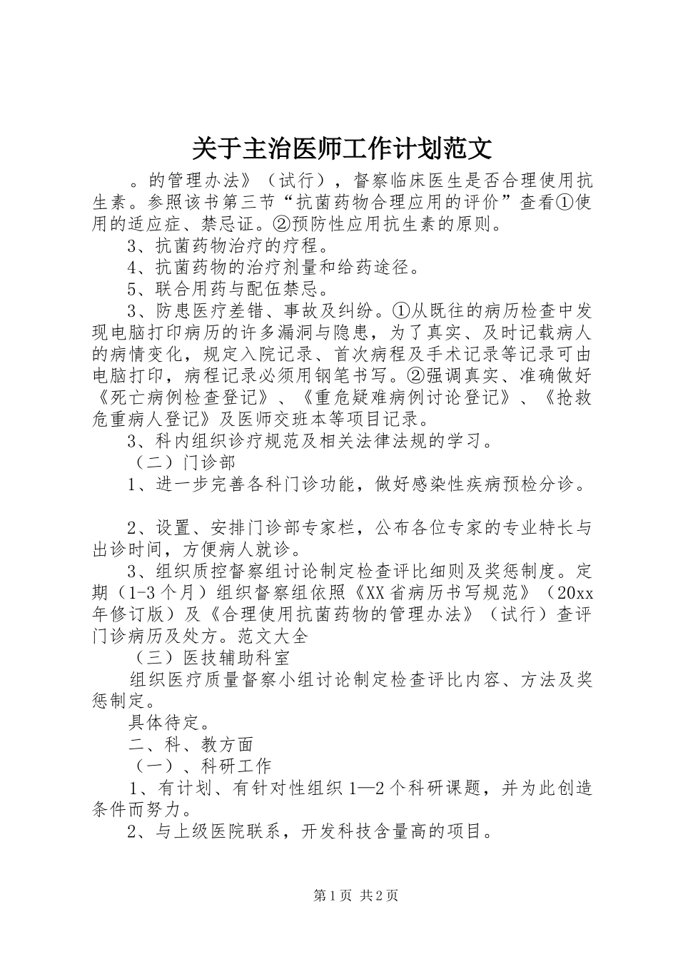 关于主治医师工作计划范文_第1页