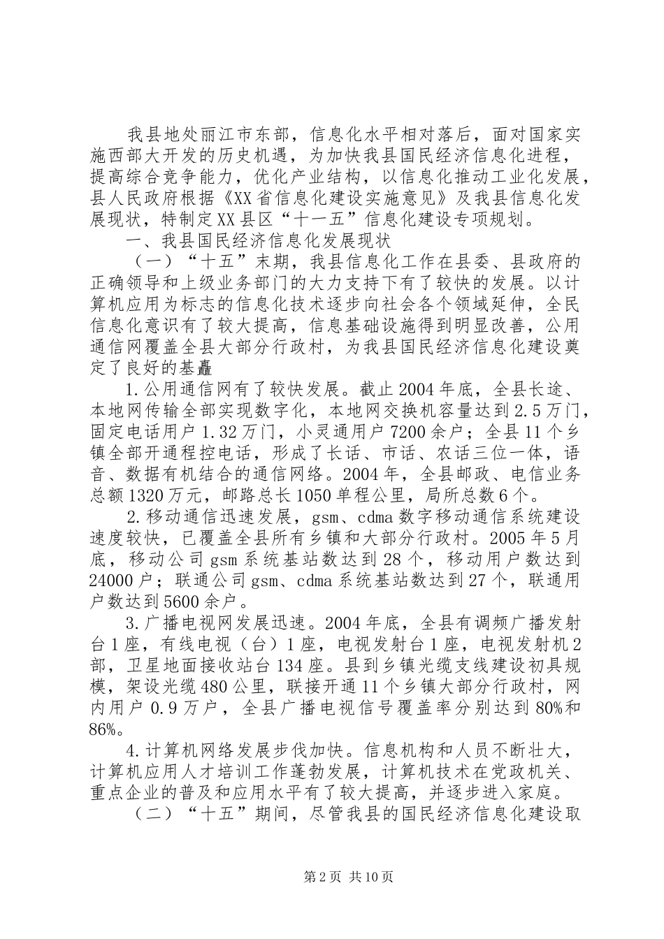 “十一五”信息化建设专项规划_第2页
