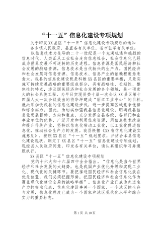 “十一五”信息化建设专项规划