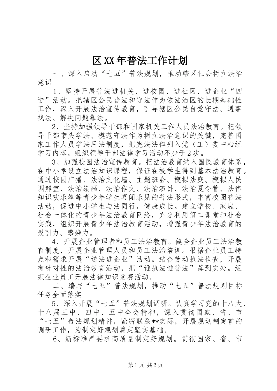 区XX年普法工作计划_第1页