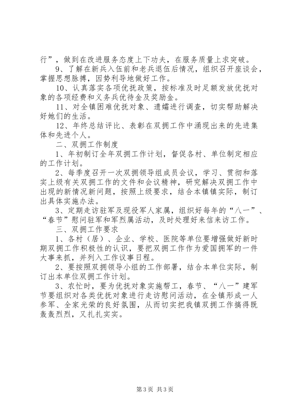 乡镇季度双拥工作计划范文_第3页