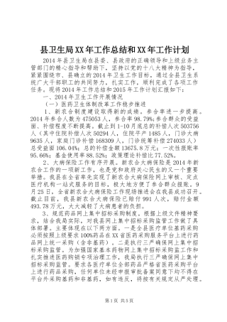 县卫生局XX年工作总结和XX年工作计划