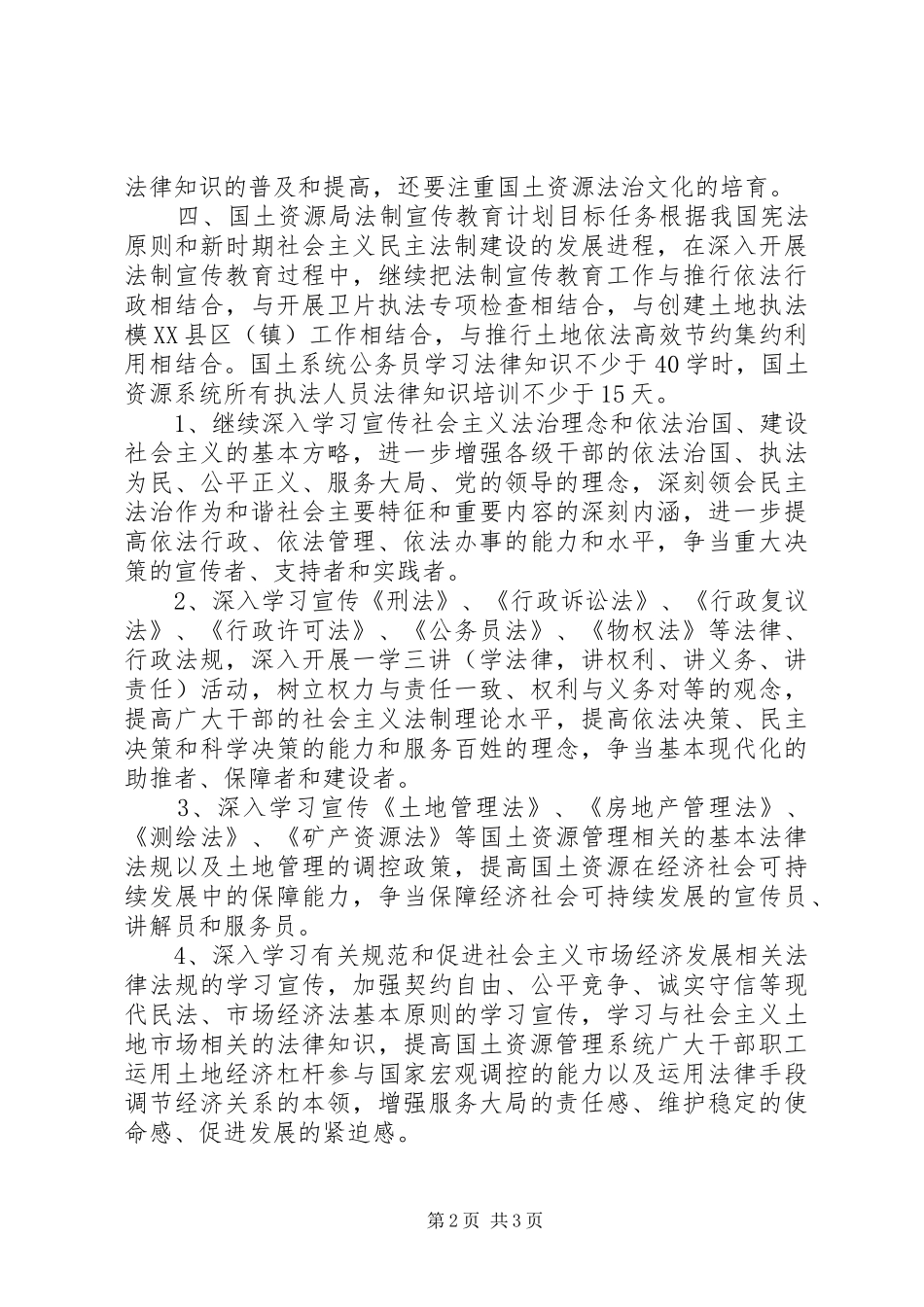 县国土资源局法制宣传教育计划_第2页
