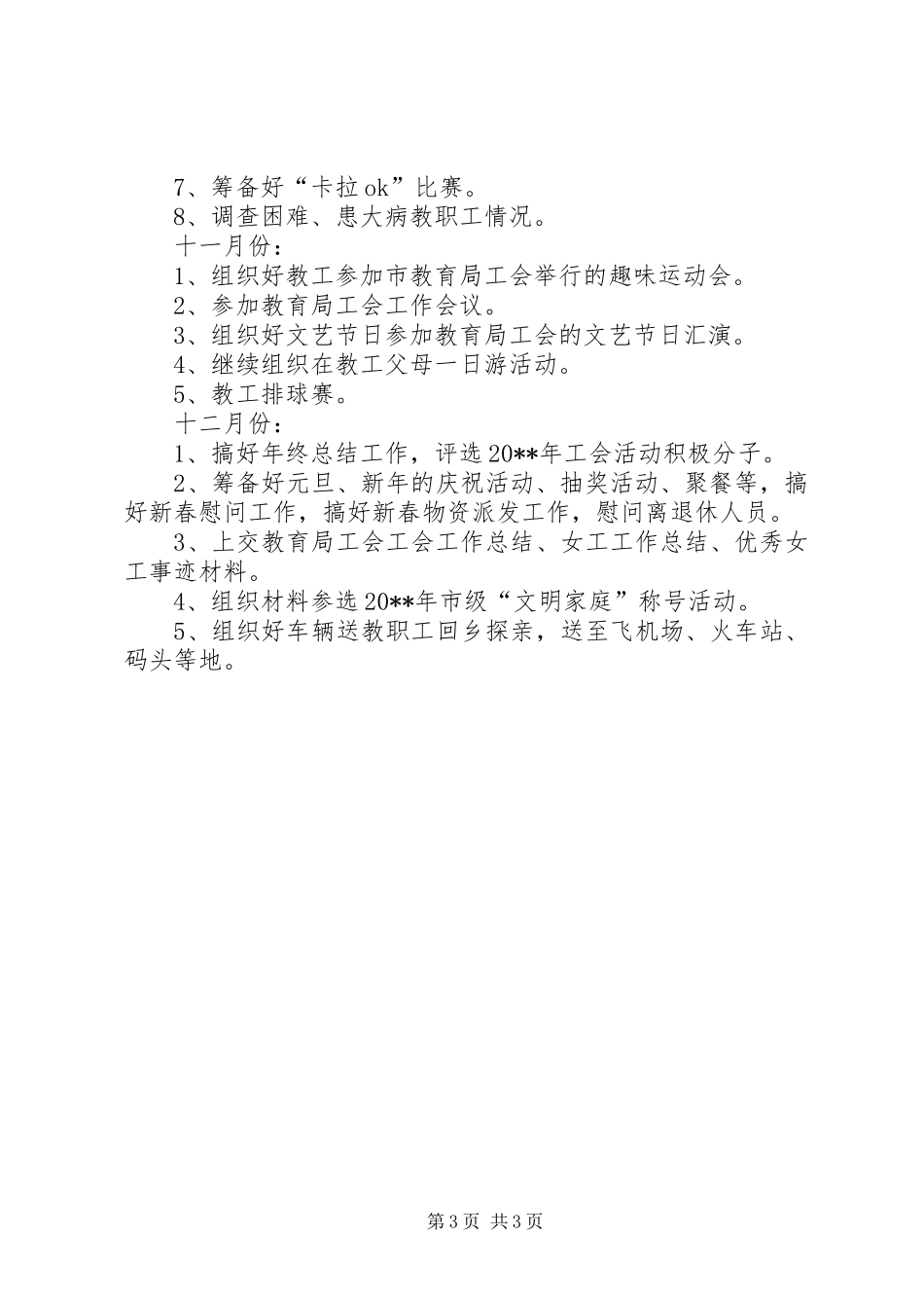 中山纪念中学XX年工会主要工作计划范文_第3页