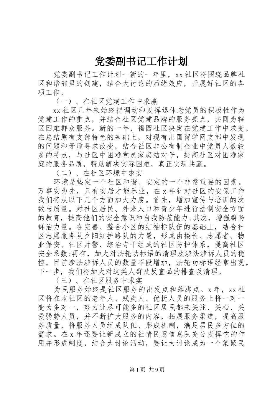 党委副书记工作计划_第1页