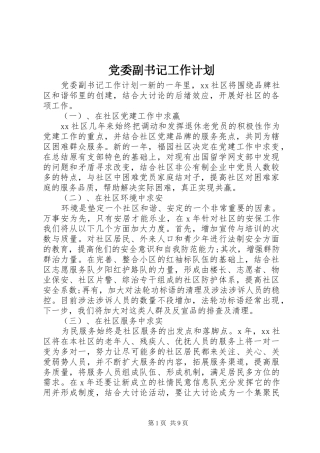 党委副书记工作计划