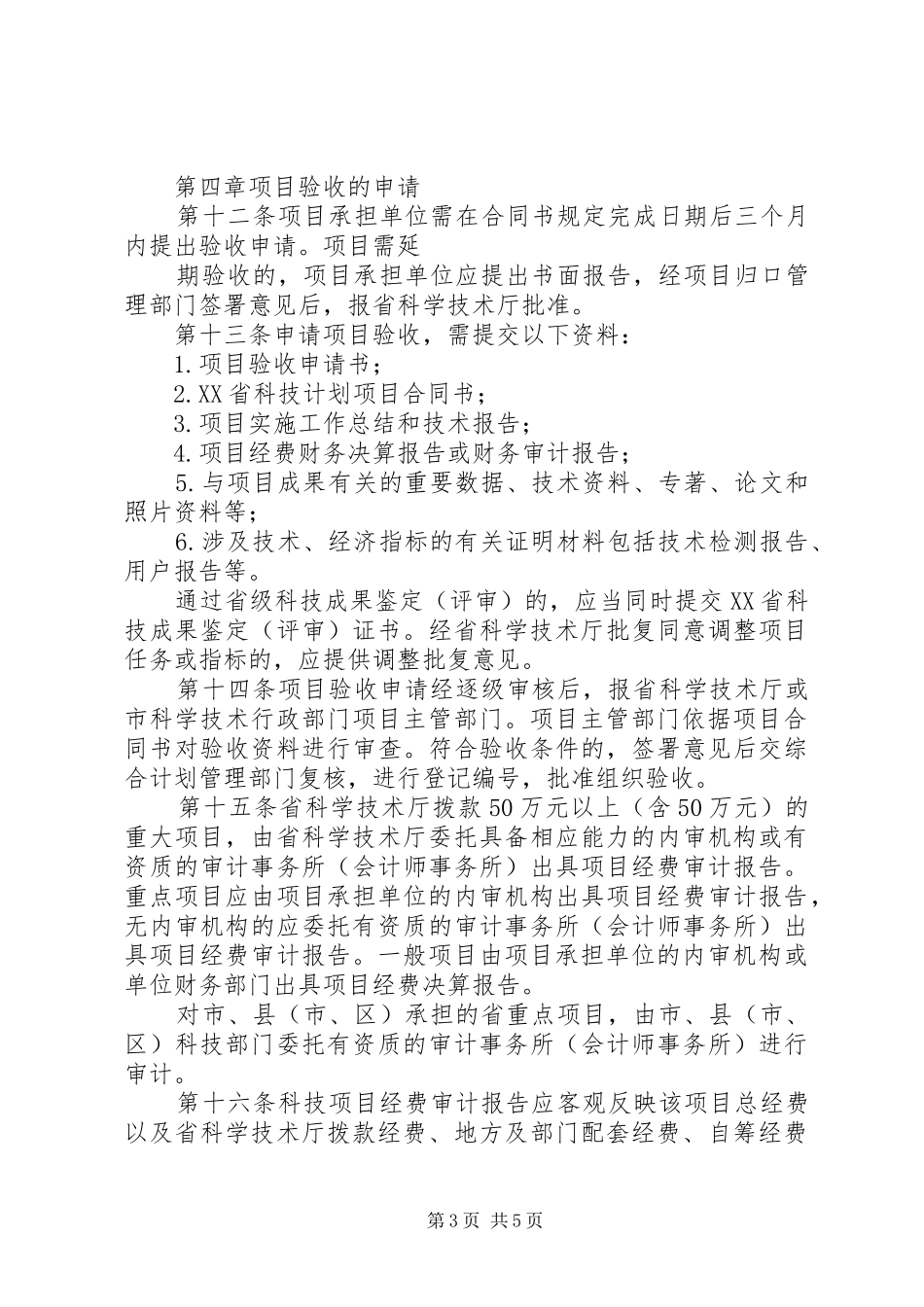 XX省科技计划项目验收管理(暂行)办法五篇_第3页
