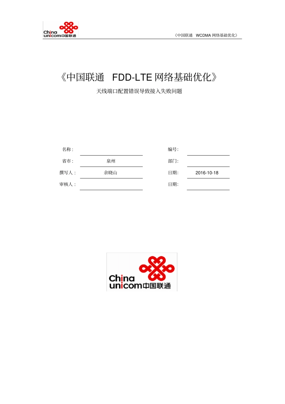 中国联通FDD-LTE网络基础优化案例天线端口配置错误导致接入失败问题_第1页