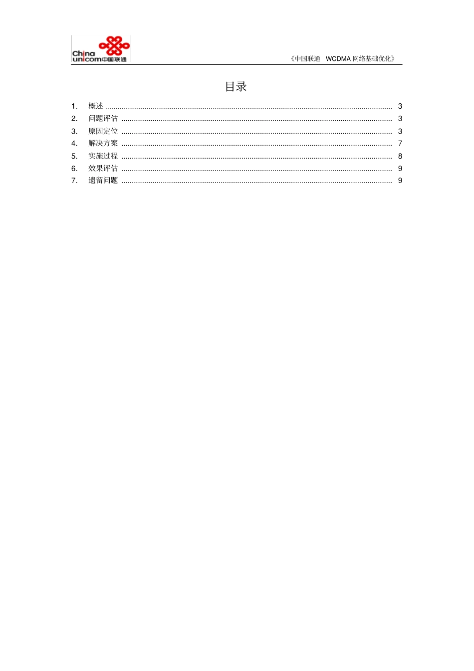 中国联通FDD-LTE网络基础优化案例天线端口配置错误导致接入失败问题_第2页