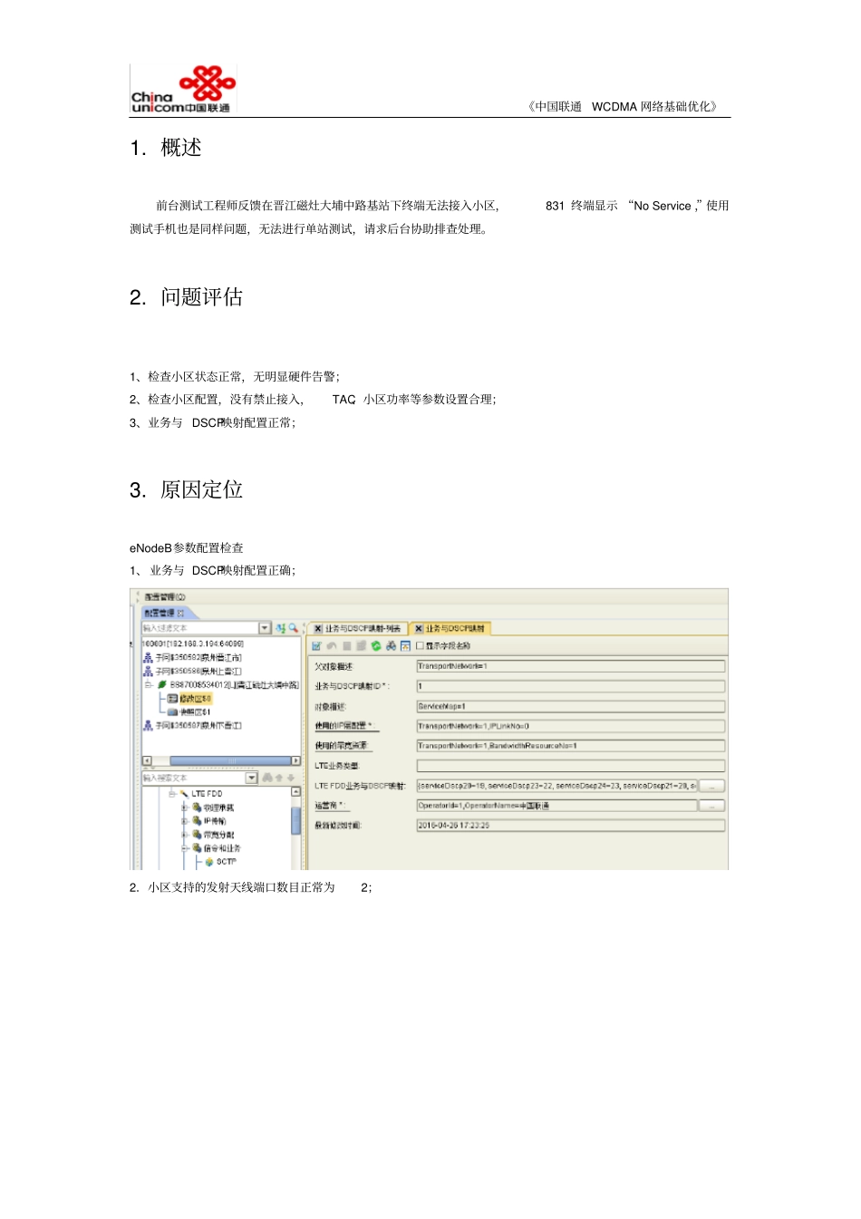 中国联通FDD-LTE网络基础优化案例天线端口配置错误导致接入失败问题_第3页