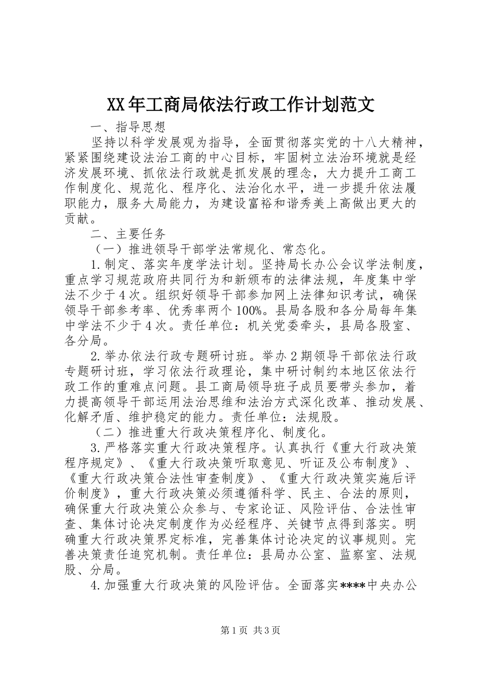 XX年工商局依法行政工作计划范文_第1页