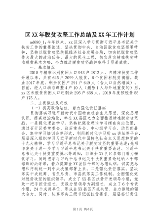 区XX年脱贫攻坚工作总结及XX年工作计划