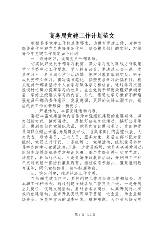商务局党建工作计划范文