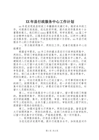 XX年县行政服务中心工作计划