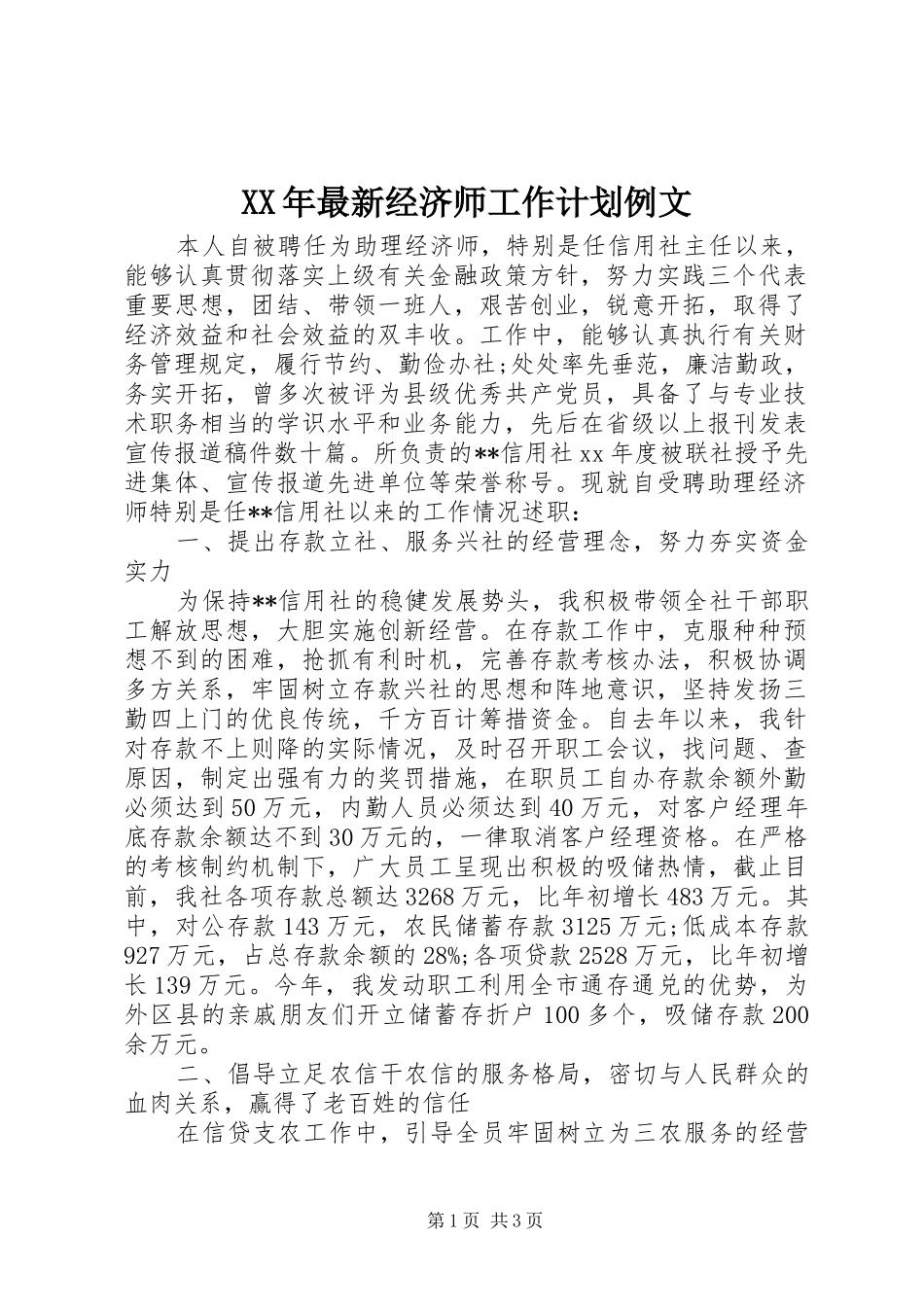 XX年最新经济师工作计划例文_第1页