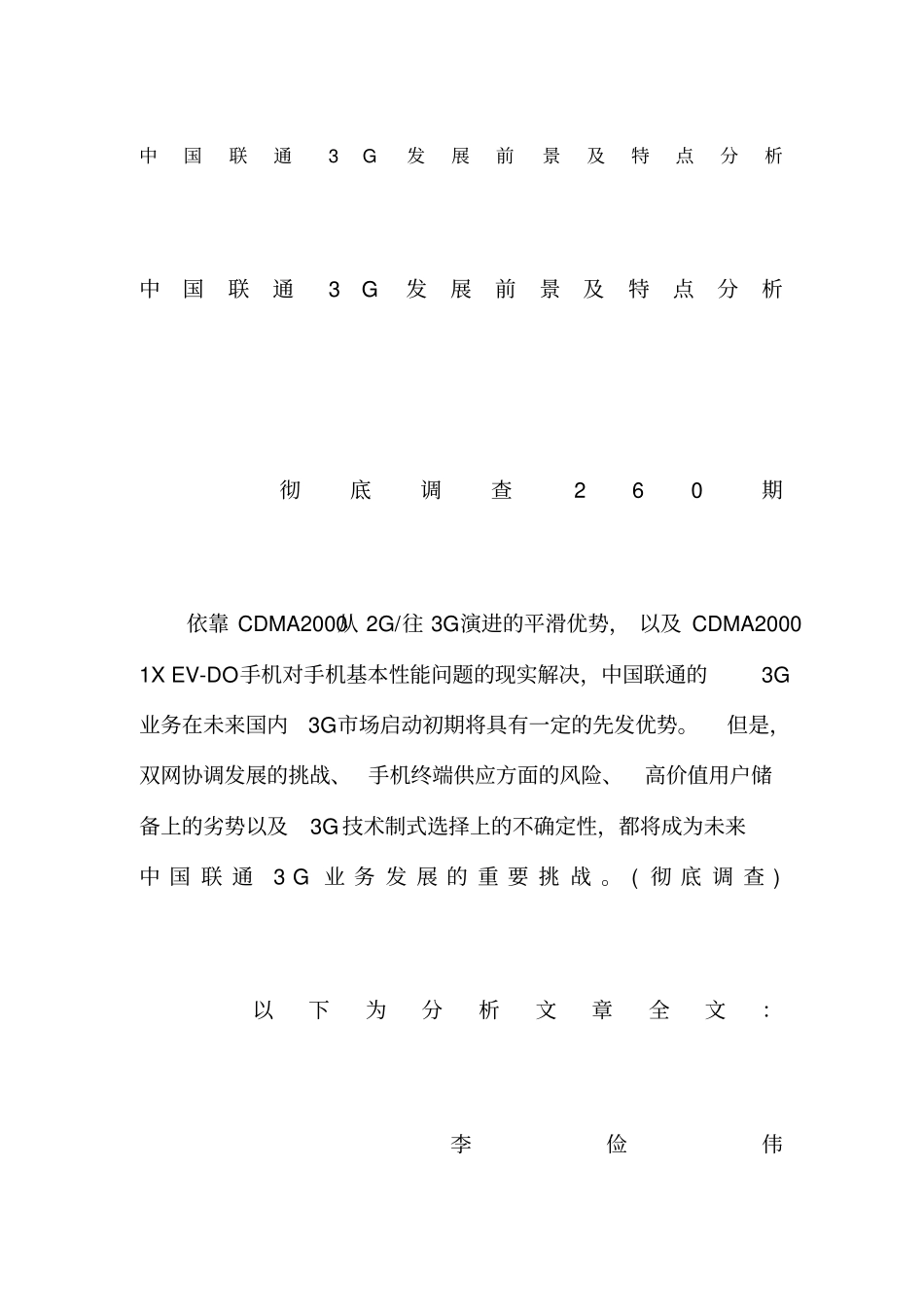 中国联通g发展前景及特点分析_第1页