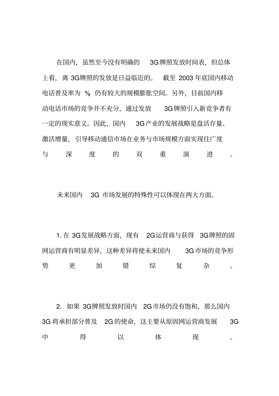 中国联通g发展前景及特点分析_第3页