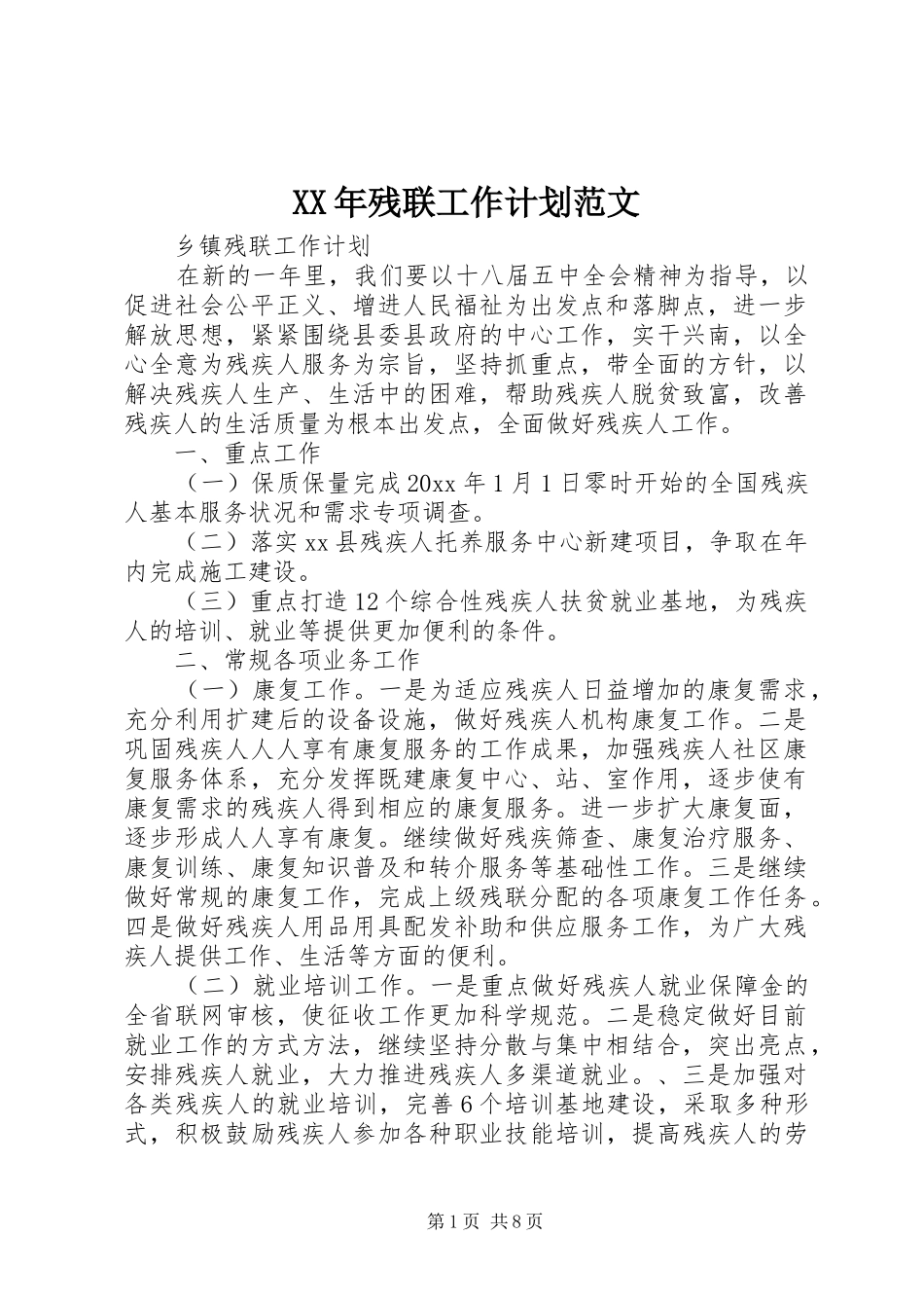 XX年残联工作计划范文_第1页