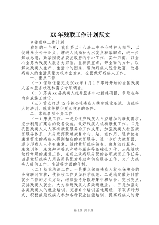 XX年残联工作计划范文