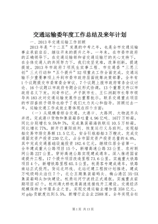 交通运输委年度工作总结及来年计划